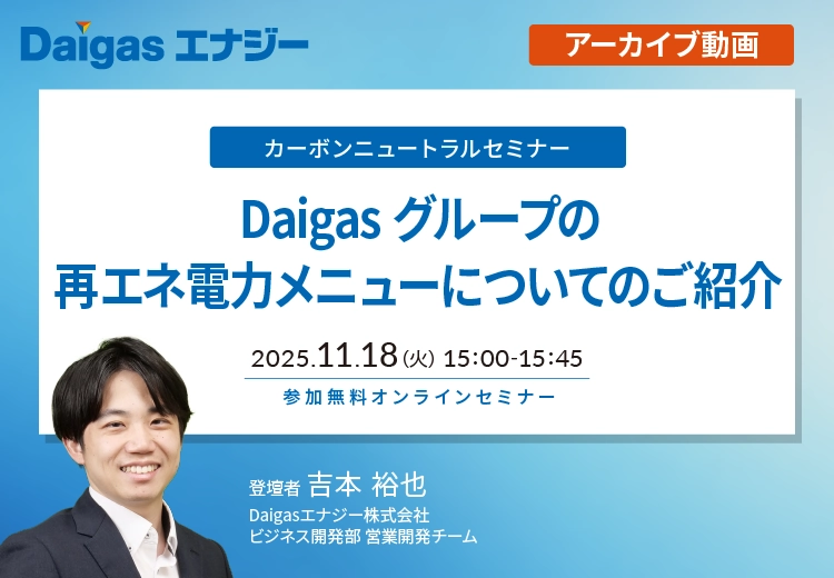 Daigas�O���[�v�̍ăG�l�d�̓��j���[�ɂ��Ă̂��Љ�