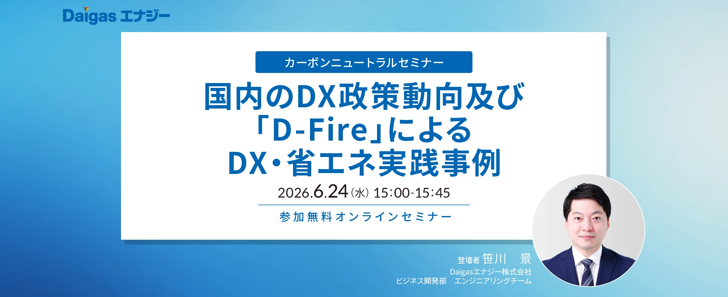 ������DX���������y�сuD-Fire�v�ɂ��DX�E�ȃG�l���H����