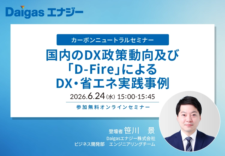 ������DX���������y�сuD-Fire�v�ɂ��DX�E�ȃG�l���H����