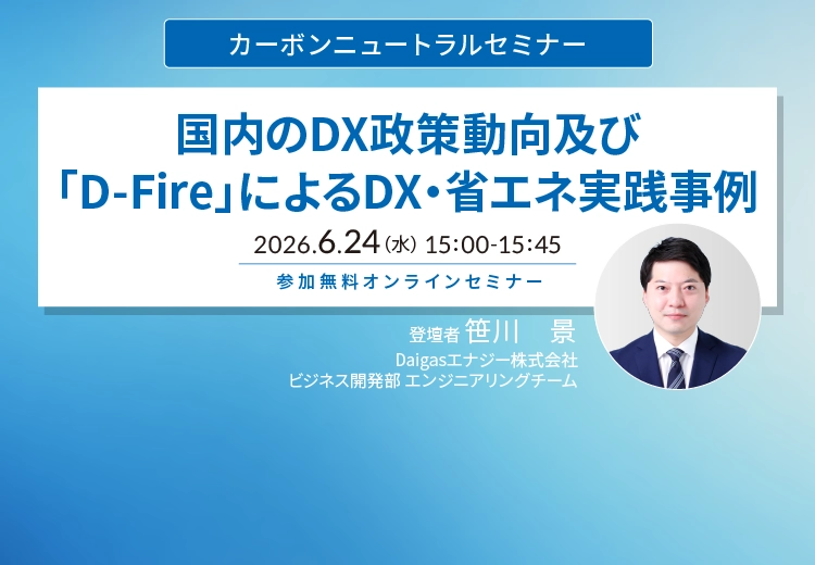 ������DX���������y�сuD-Fire�v�ɂ��DX�E�ȃG�l���H����