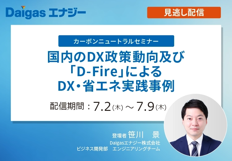 国内のDX政策動向及び「D-Fire」によるDX・省エネ実践事例