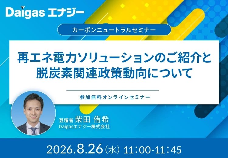 再エネ電力ソリューションのご紹介と脱炭素関連政策動向について