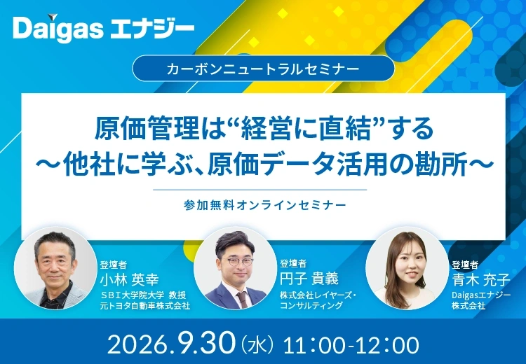 原価管理は“経営に直結”する　～他社に学ぶ、原価データ活用の勘所～