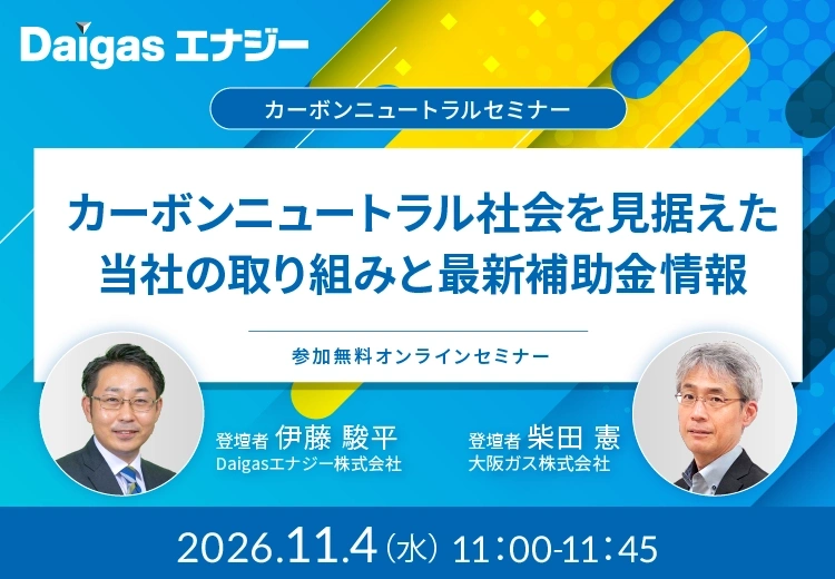 カーボンニュートラル社会を見据えた当社の取り組みと最新補助金情報