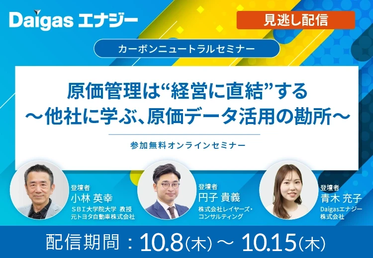 原価管理は“経営に直結”する　～他社に学ぶ、原価データ活用の勘所～