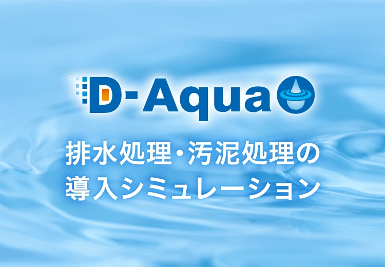 D-Aqua 排水処理・汚泥処理の導入シミュレーション