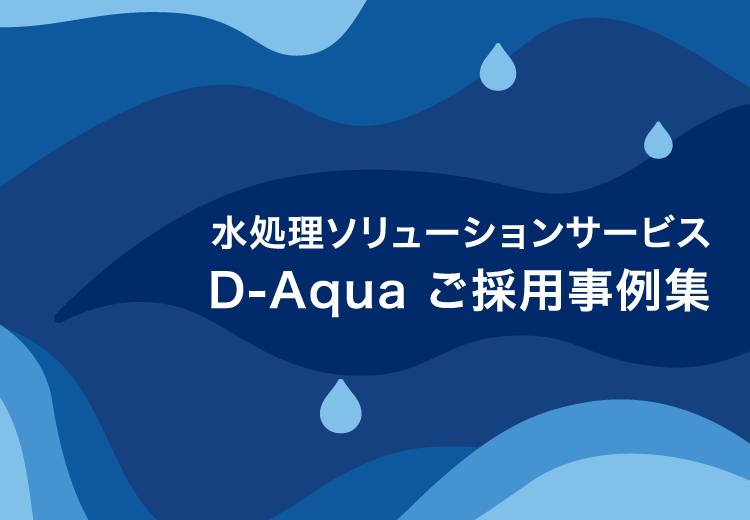 水処理ソリューションサービスD-Aqua ご採用事例集