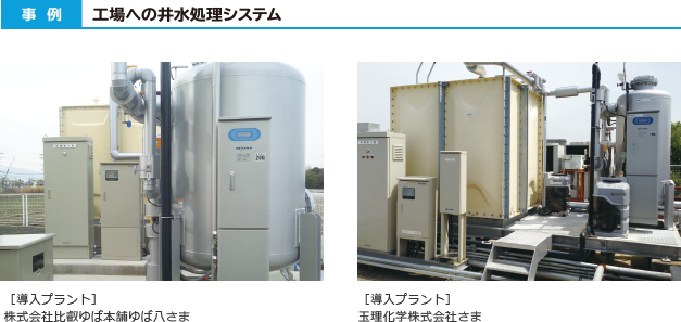 事例｜工場への井水処理システム