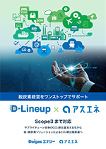 D-Lineup×アスエネパンフレット