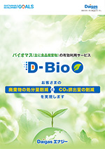 D-Bioパンフレット