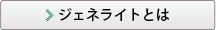 ジェネライトとは
