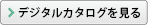 デジタルカタログを見る