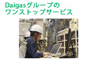 大阪ガスのワンストップサービス