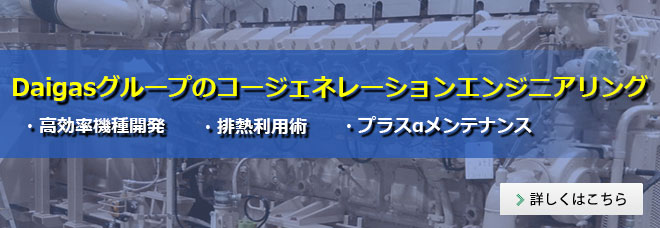 大阪ガスのコージェネレーションエンジニアリング