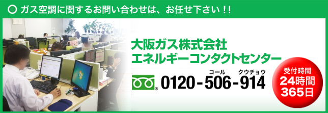 大阪ガス株式会社エネルギーコンタクトセンター　フリーダイヤル 0120-506-914　受付時間24時間365日