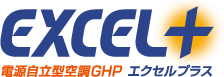 EXCEL+ 電源自立型空調 GHP エクセルプラス