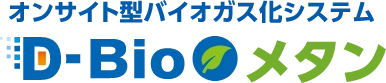 オンサイト型バイオガス化システム D-Bioメタン