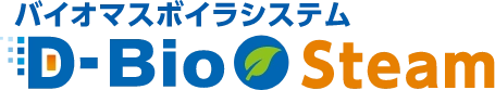バイオマスボイラシステム D-BioSteam
