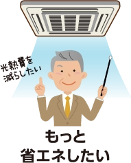 もっと省エネしたい