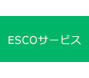 ESCOサービス