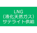 LNG（液化天然ガス）サテライト供給