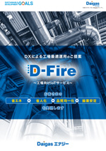 D-Fireパンフレット