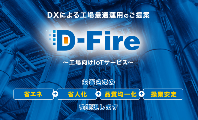 DXによる工場最適運用のご提案 D-Fire 〜工場向けIoTサービス〜
