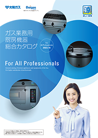 製品ラインナップ - 厨房機器/大阪ガス・Daigasエナジー