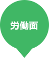労働面