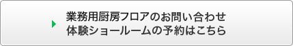 業務用厨房フロアに関するお問い合わせ