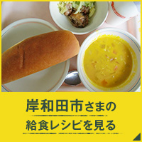 岸和田市さまの給食レシピを見る