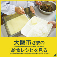 大阪市さまの給食レシピを見る
