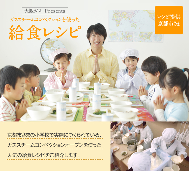 大阪ガス Presents ガススチームコンベクションを使った給食レシピ