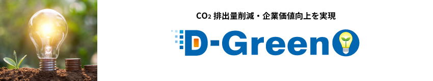 CO2排出量削減・企業価値向上を実現　D-Green