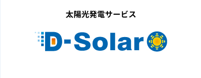 太陽光発電サービス　D-Solar