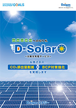 太陽光発電サービスD-Solarンフレット