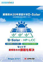 屋根防水20年保証付きD-Solarパンフレット