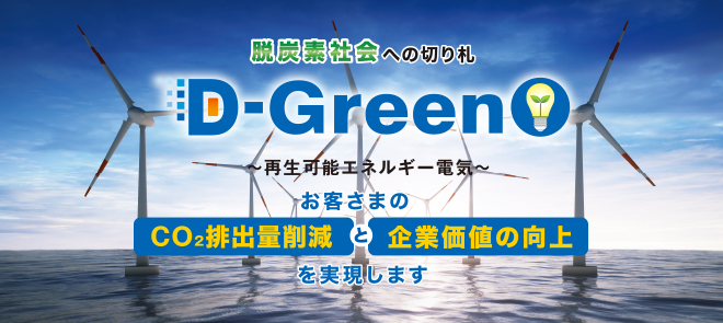脱炭素社会への切り札 D-Green 〜再生可能エネルギー電気〜