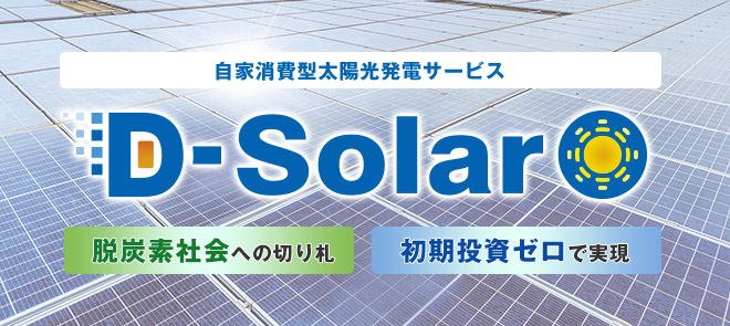 自家消費型太陽光発電サービス D-Solar 脱炭素社会への切り札 初期投資ゼロで実現