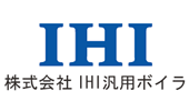 (株)IHI汎用ボイラ