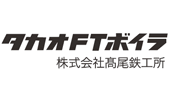 (株)高尾鉄工所