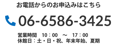 お電話からのお申し込みはこちら 0665863425