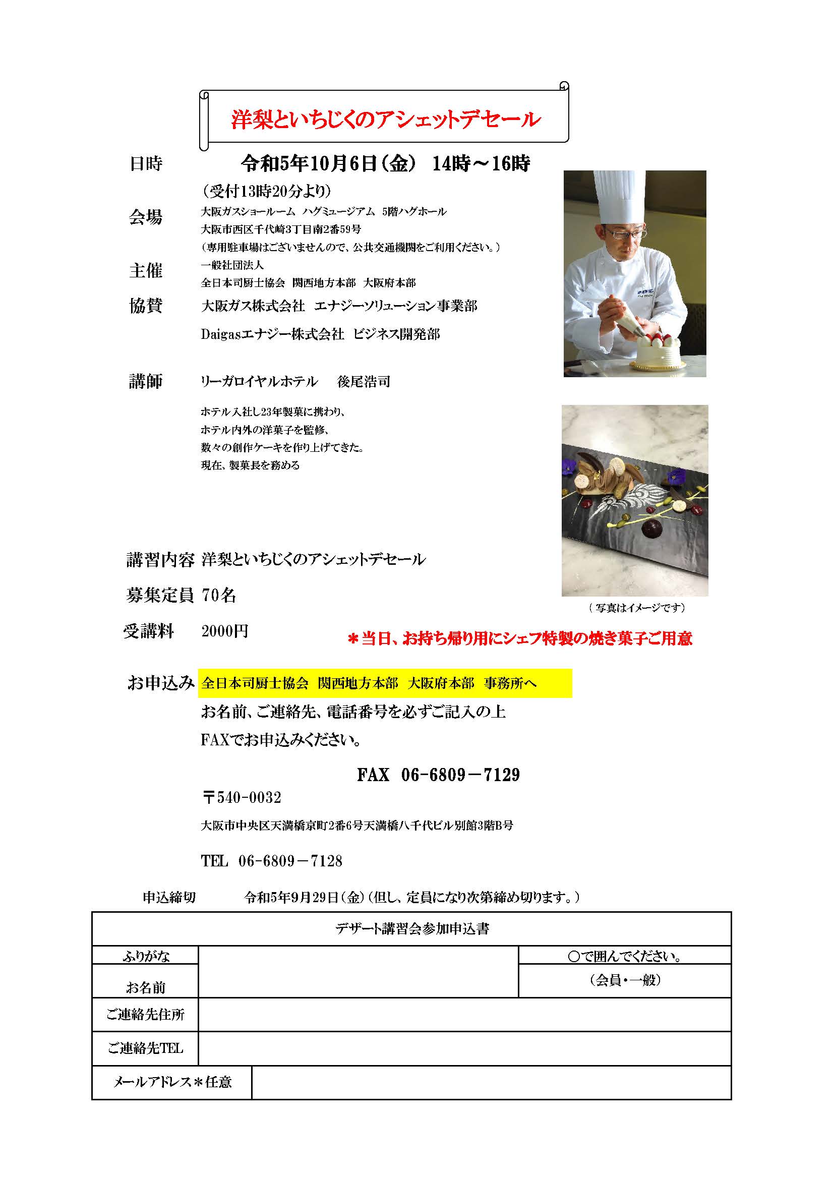 【開催終了】全日本司厨士協会　関西地方本部　大阪府本部主催　デザート講習会