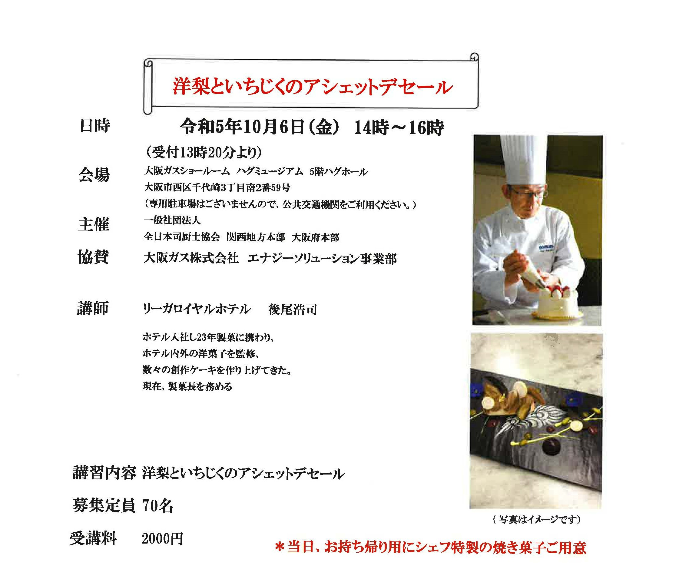 【開催報告】 一般社団法人全日本司厨士協会　関西地方本部　大阪府本部　主催 「デザート講習会」