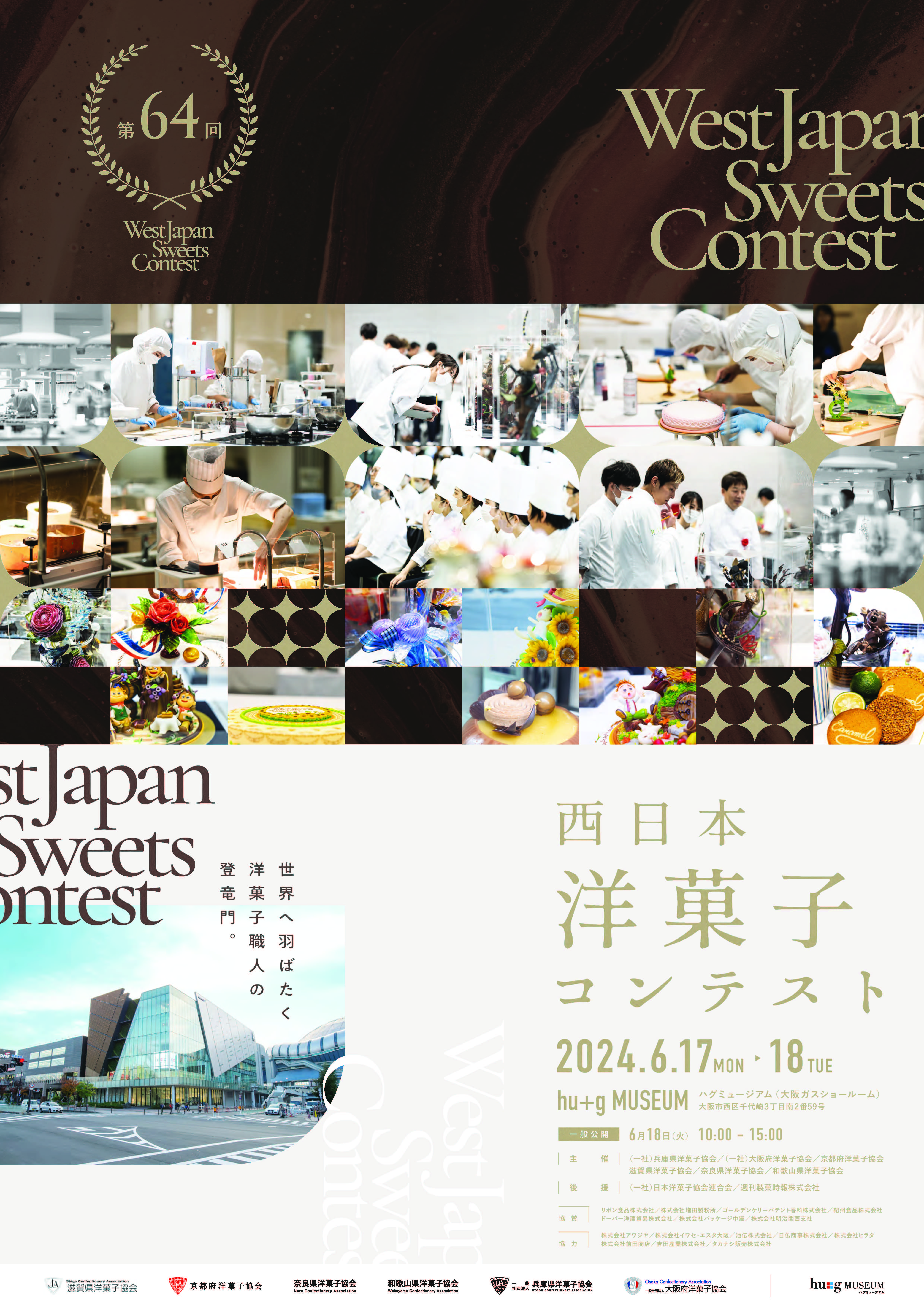 【開催終了】第４４回　 西日本洋菓子コンテスト