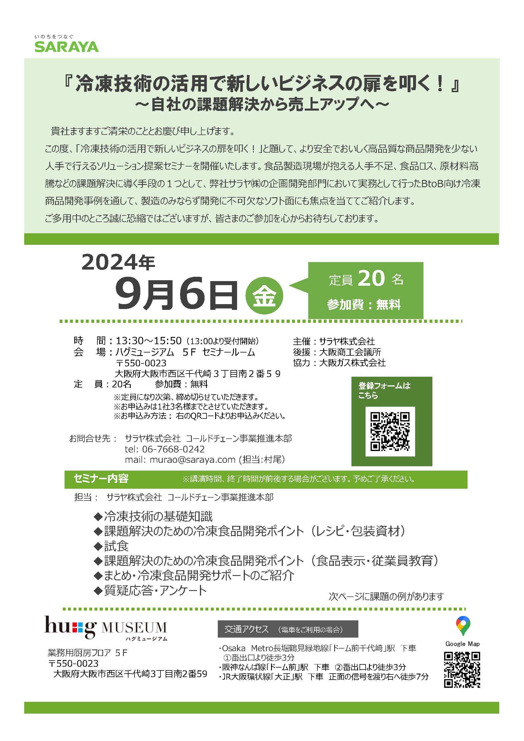 【開催終了】サラヤ株式会社主催セミナー　『冷凍技術の活用で新しいビジネスの扉を叩く！』　～自社の課題解決から売り上げアップへ～