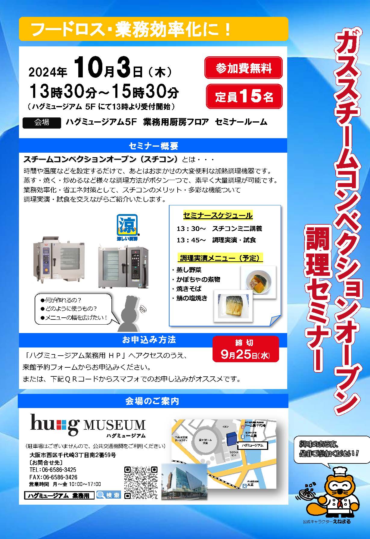 【開催終了】【hu+gMUSEUM】ガススチームコンベクションオーブン　調理セミナー