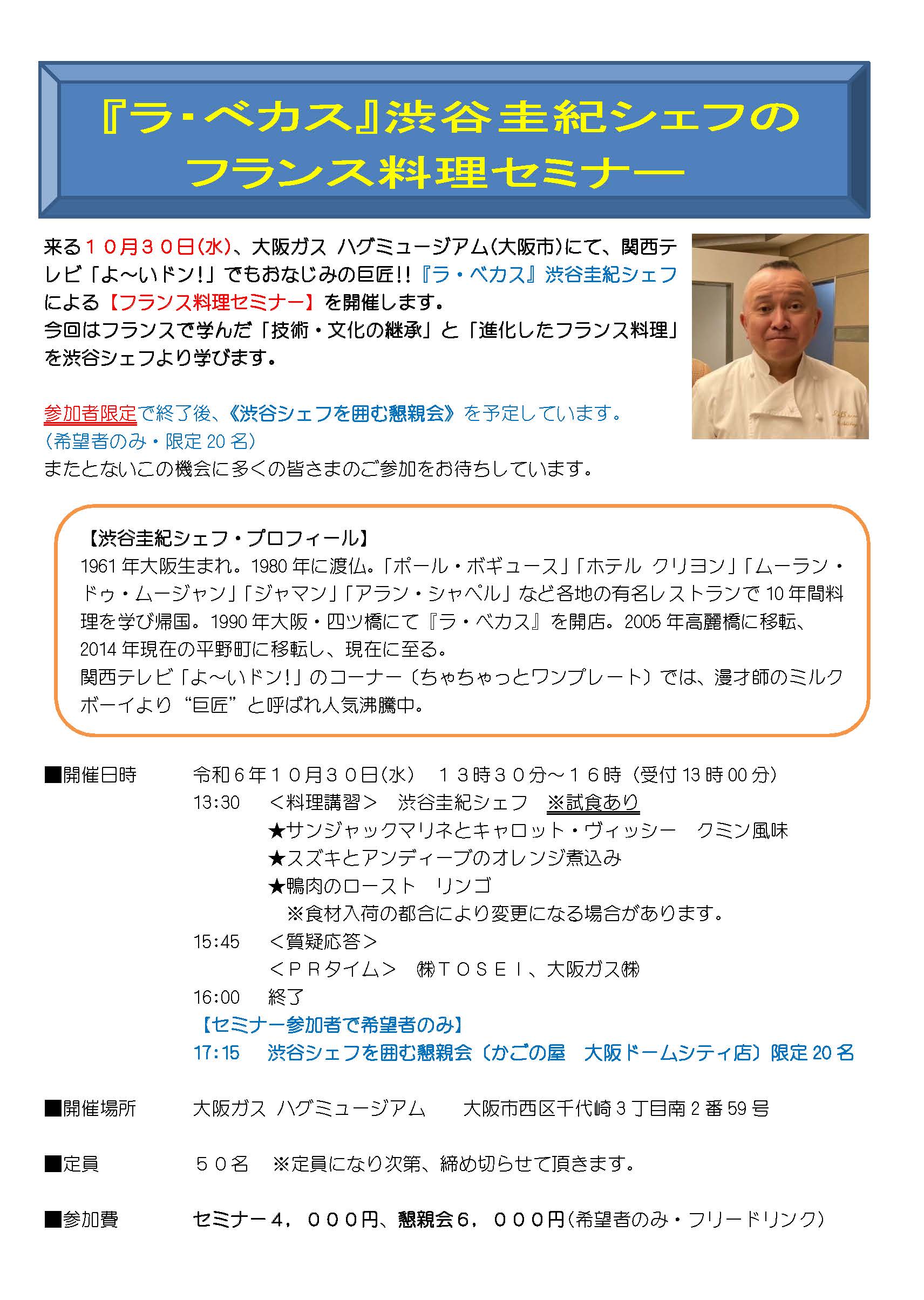 【開催終了】株式会社タカーズ・コーポレーション　主催　『ラ・ベカス』渋谷圭紀シェフのフランス料理セミナー