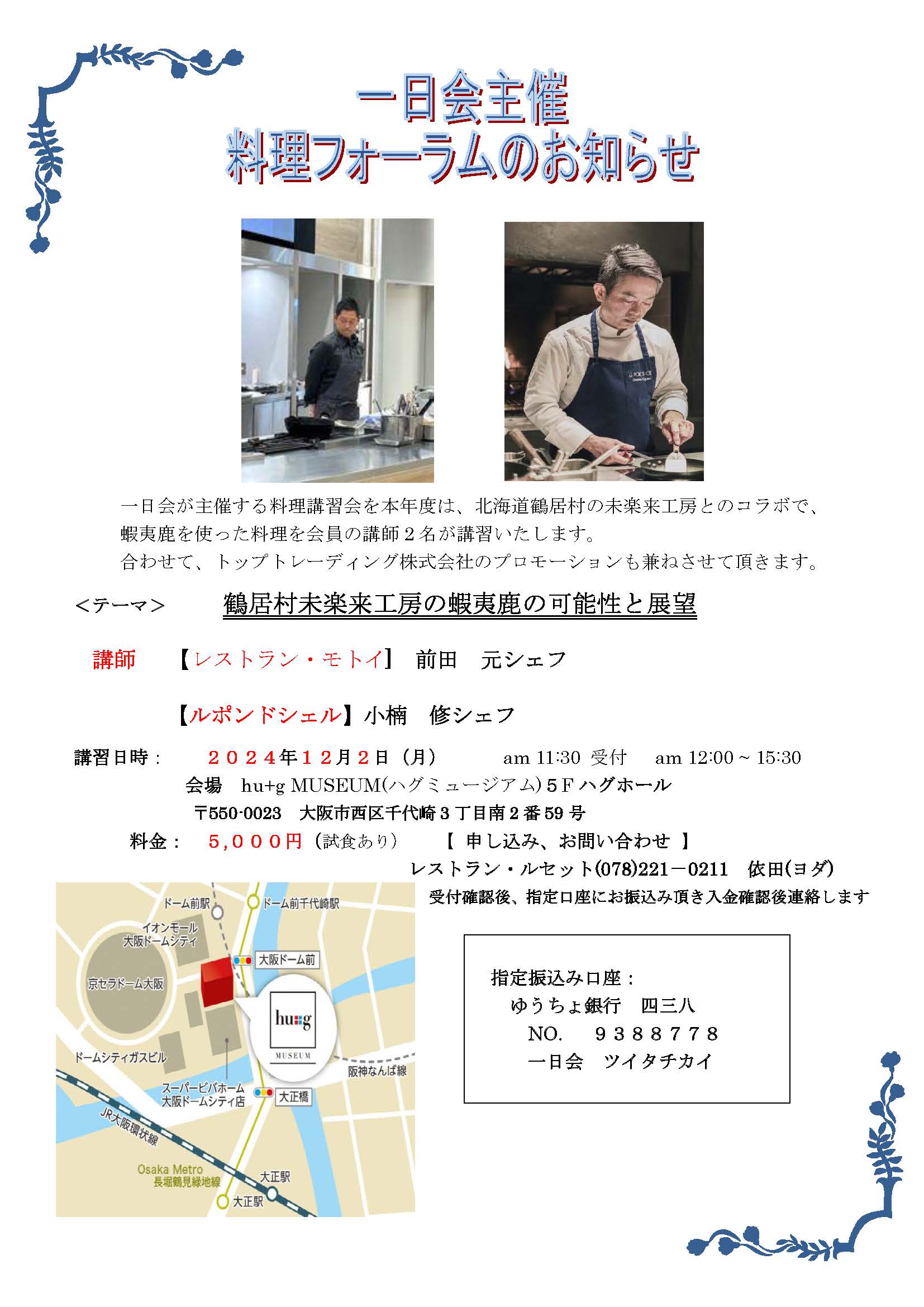 【開催ご案内】一日会主催　料理フォーラム　のお知らせ