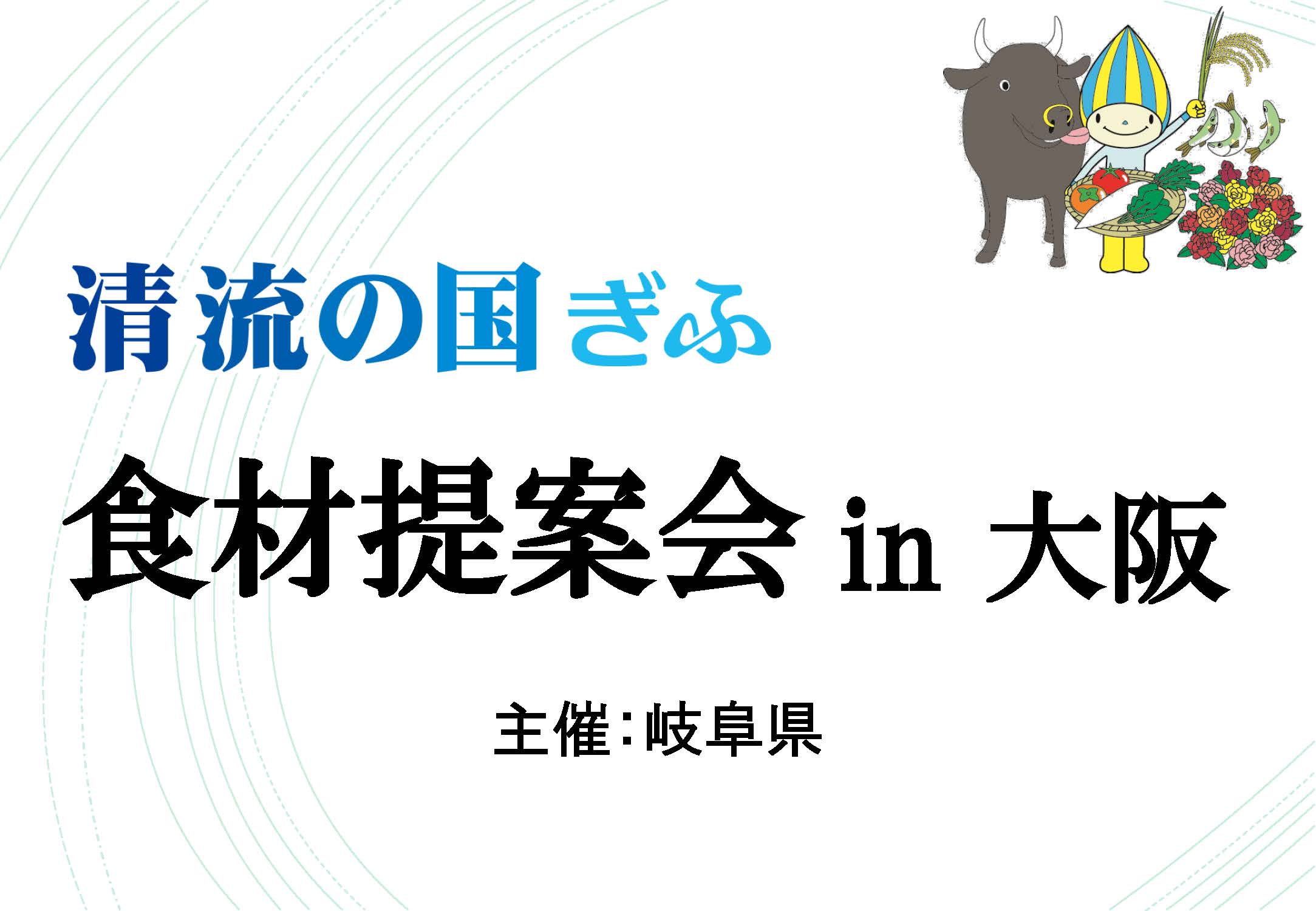 【報告】岐阜県主催　「清流の国ぎふ」食材提案会　in大阪